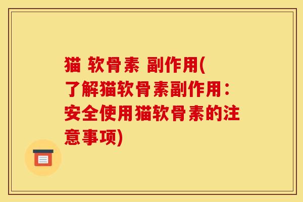 猫 软骨素 副作用(了解猫软骨素副作用:安全使用猫软骨素的注意事项) 猫 软骨素 副作用(了解猫软骨素副作用:安全使用猫软骨素的注意事项)