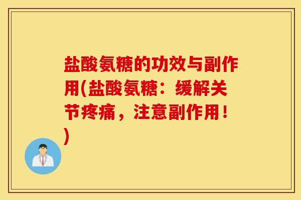 盐酸氨糖的功效与副作用(盐酸氨糖：缓解关节疼痛，注意副作用！)