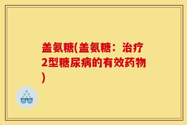盖氨糖(盖氨糖：治疗2型糖尿病的有效药物)
