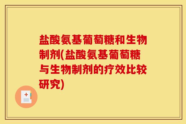 盐酸氨基葡萄糖和生物制剂(盐酸氨基葡萄糖与生物制剂的疗效比较研究)