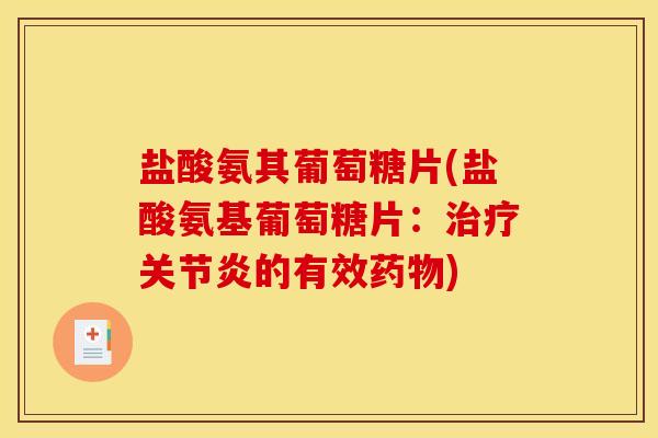 盐酸氨其葡萄糖片(盐酸氨基葡萄糖片:治疗关节炎的有效药物) 盐酸氨其葡萄糖片(盐酸氨基葡萄糖片:治疗关节炎的有效药物)