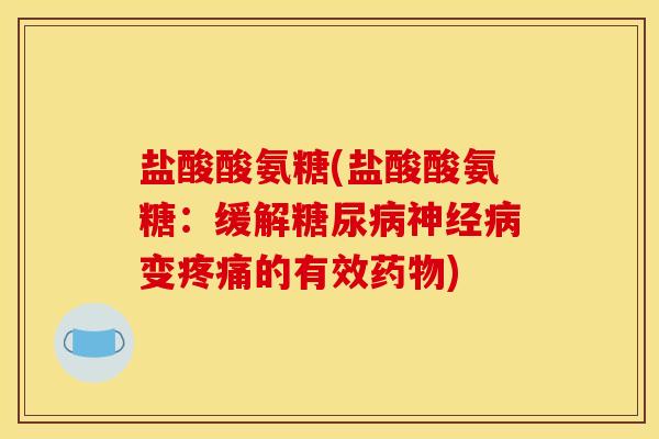 盐酸酸氨糖(盐酸酸氨糖：缓解糖尿病神经病变疼痛的有效药物)