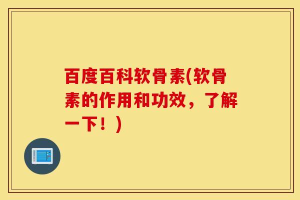 百度百科软骨素(软骨素的作用和功效，了解一下！)