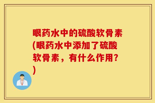 眼药水中的硫酸软骨素(眼药水中添加了硫酸软骨素，有什么作用？)
