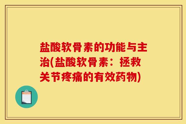 盐酸软骨素的功能与主治(盐酸软骨素：拯救关节疼痛的有效药物)