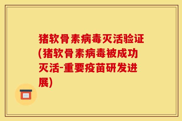 猪软骨素病毒灭活验证(猪软骨素病毒被成功灭活-重要疫苗研发进展)