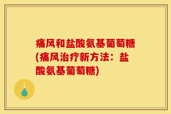 痛风和盐酸氨基葡萄糖(痛风治疗新方法：盐酸氨基葡萄糖)