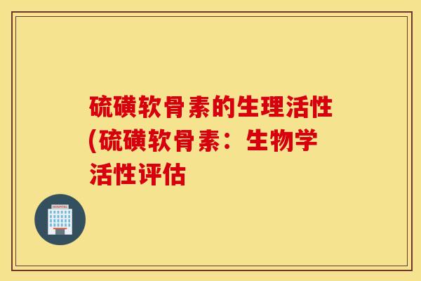 硫磺软骨素的生理活性(硫磺软骨素：生物学活性评估