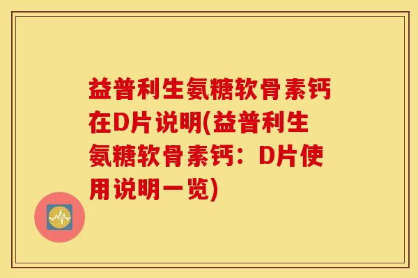 益普利生氨糖软骨素钙在D片说明(益普利生氨糖软骨素钙：D片使用说明一览)