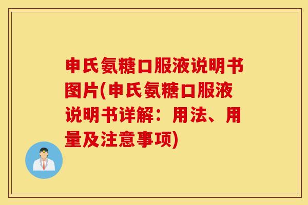 申氏氨糖口服液说明书图片(申氏氨糖口服液说明书详解:用法、用量及注意事项) 申氏氨糖口服液说明书图片(申氏氨糖口服液说明书详解:用法、用量及注意事项)