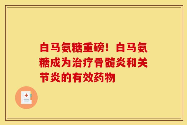 白马氨糖重磅！白马氨糖成为治疗骨髓炎和关节炎的有效药物