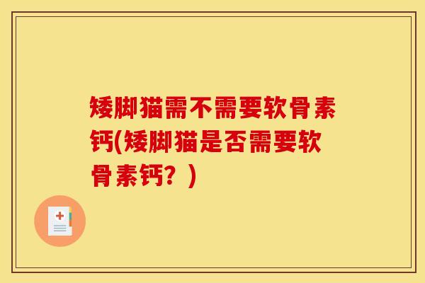 矮脚猫需不需要软骨素钙(矮脚猫是否需要软骨素钙？)