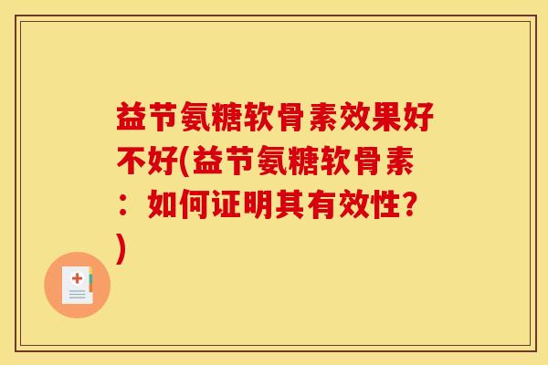 益节氨糖软骨素效果好不好(益节氨糖软骨素：如何证明其有效性？)