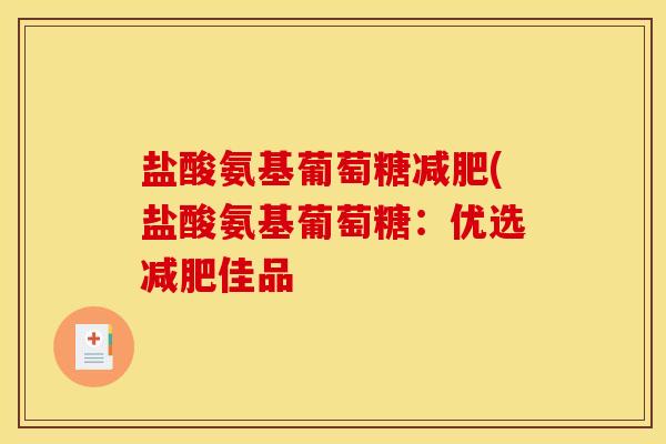 盐酸氨基葡萄糖减肥(盐酸氨基葡萄糖：优选减肥佳品