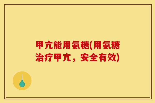 甲亢能用氨糖(用氨糖治疗甲亢，安全有效)