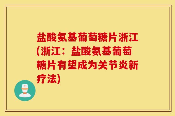 盐酸氨基葡萄糖片浙江(浙江：盐酸氨基葡萄糖片有望成为关节炎新疗法)