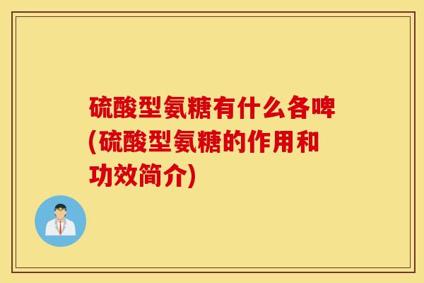 硫酸型氨糖有什么各啤(硫酸型氨糖的作用和功效简介)