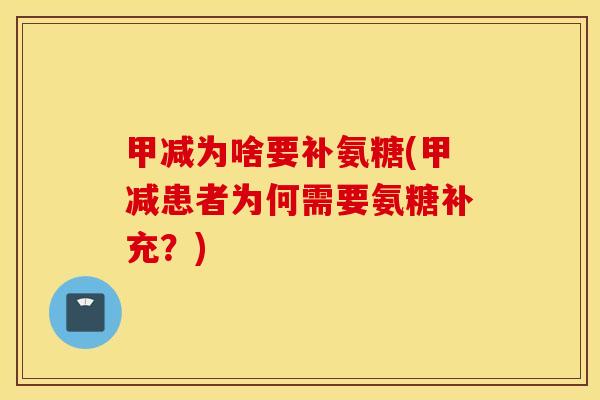甲减为啥要补氨糖(甲减患者为何需要氨糖补充？)
