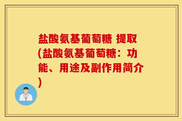 盐酸氨基葡萄糖 提取(盐酸氨基葡萄糖：功能、用途及副作用简介)