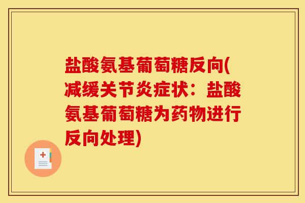 盐酸氨基葡萄糖反向(减缓关节炎症状：盐酸氨基葡萄糖为药物进行反向处理)