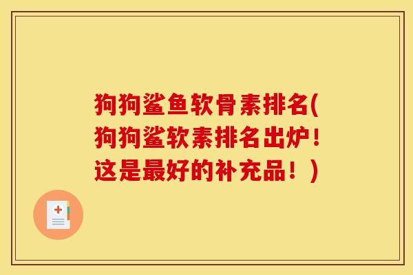 狗狗鲨鱼软骨素排名(狗狗鲨软素排名出炉！这是最好的补充品！)