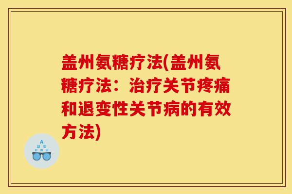 盖州氨糖疗法(盖州氨糖疗法：治疗关节疼痛和退变性关节病的有效方法)