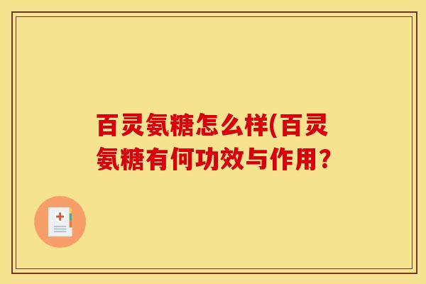 百灵氨糖怎么样(百灵氨糖有何功效与作用？