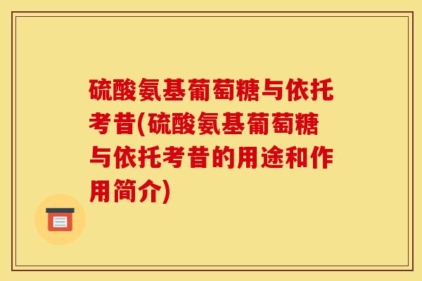 硫酸氨基葡萄糖与依托考昔(硫酸氨基葡萄糖与依托考昔的用途和作用简介)