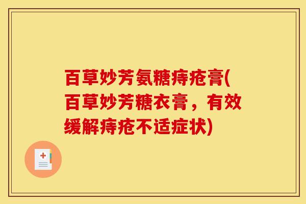 百草妙芳氨糖痔疮膏(百草妙芳糖衣膏，有效缓解痔疮不适症状)