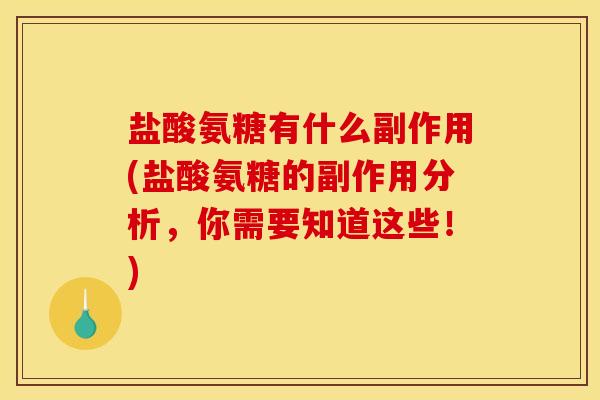 盐酸氨糖有什么副作用(盐酸氨糖的副作用分析,你需要知道这些!) 盐酸氨糖有什么副作用(盐酸氨糖的副作用分析,你需要知道这些!)