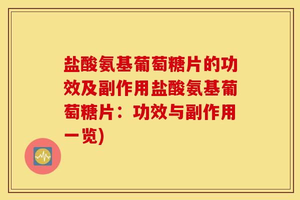盐酸氨基葡萄糖片的功效及副作用盐酸氨基葡萄糖片：功效与副作用一览)