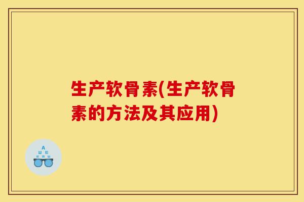 生产软骨素(生产软骨素的方法及其应用)