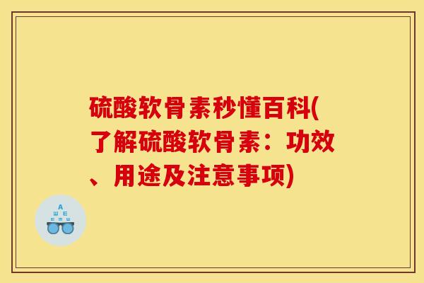 硫酸软骨素秒懂百科(了解硫酸软骨素：功效、用途及注意事项)