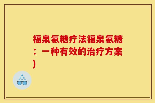 福泉氨糖疗法福泉氨糖：一种有效的治疗方案)