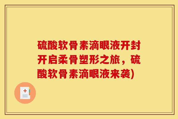 硫酸软骨素滴眼液开封开启柔骨塑形之旅，硫酸软骨素滴眼液来袭)