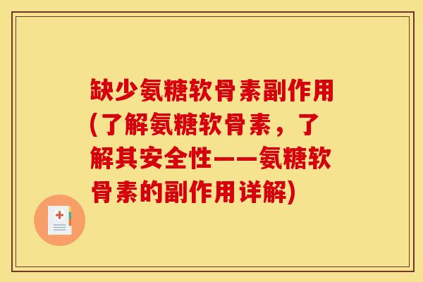 缺少氨糖软骨素副作用(了解氨糖软骨素，了解其安全性——氨糖软骨素的副作用详解)
