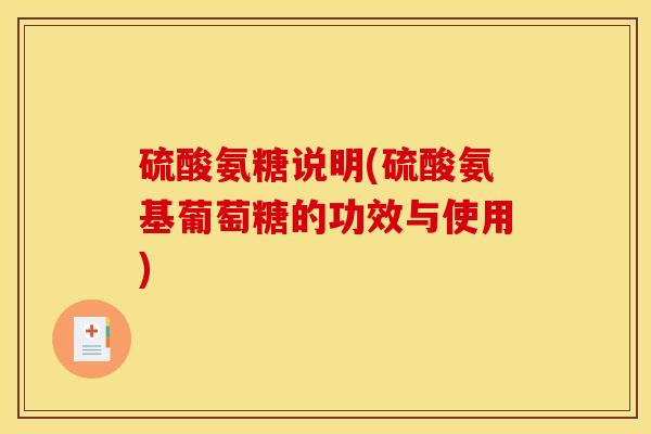 硫酸氨糖说明(硫酸氨基葡萄糖的功效与使用)