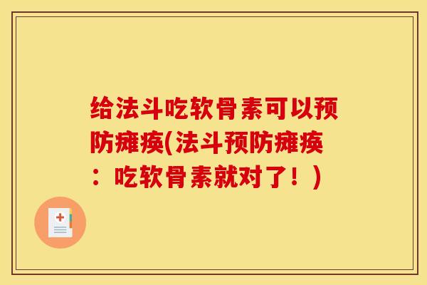 给法斗吃软骨素可以预防瘫痪(法斗预防瘫痪：吃软骨素就对了！)