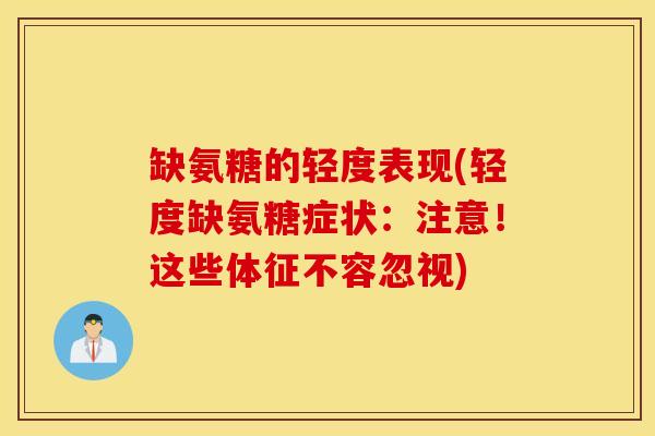 缺氨糖的轻度表现(轻度缺氨糖症状：注意！这些体征不容忽视)