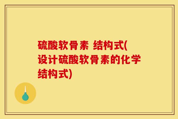 硫酸软骨素 结构式(设计硫酸软骨素的化学结构式)