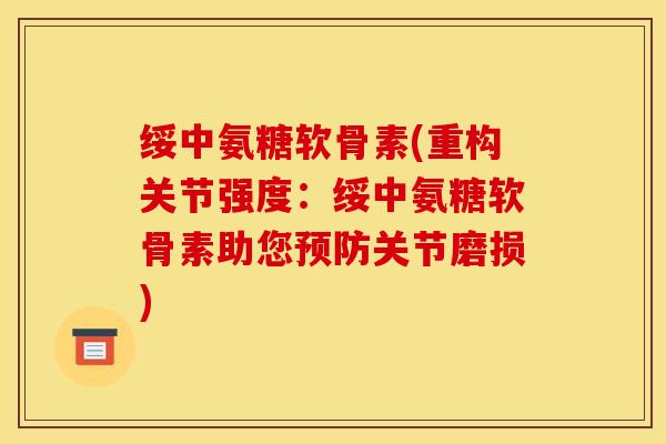 绥中氨糖软骨素(重构关节强度:绥中氨糖软骨素助您预防关节磨损) 绥中氨糖软骨素(重构关节强度:绥中氨糖软骨素助您预防关节磨损)