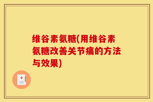 维谷素氨糖(用维谷素氨糖改善关节痛的方法与效果)