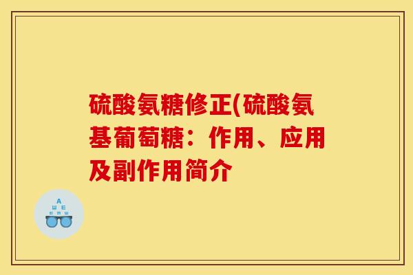 硫酸氨糖修正(硫酸氨基葡萄糖：作用、应用及副作用简介
