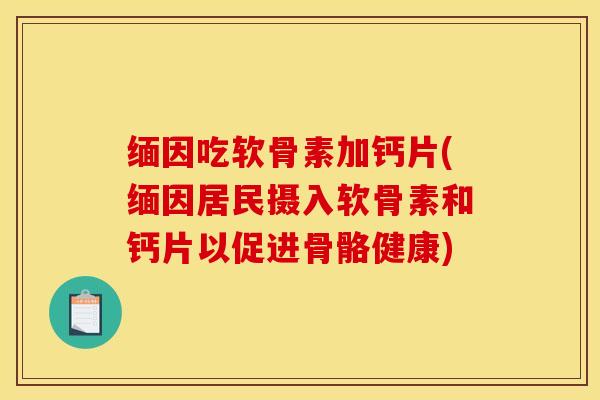 缅因吃软骨素加钙片(缅因居民摄入软骨素和钙片以促进骨骼健康)