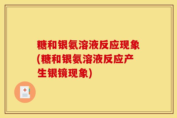糖和银氨溶液反应现象(糖和银氨溶液反应产生银镜现象)