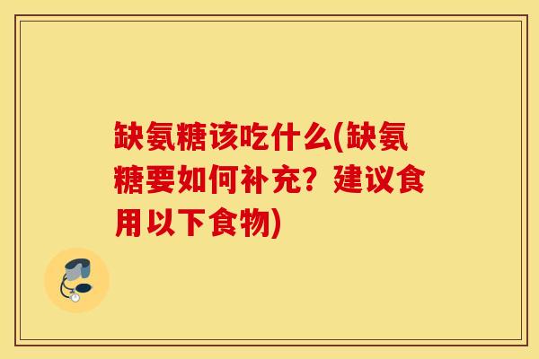 缺氨糖该吃什么(缺氨糖要如何补充？建议食用以下食物)