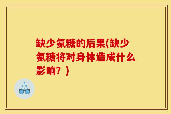 缺少氨糖的后果(缺少氨糖将对身体造成什么影响？)