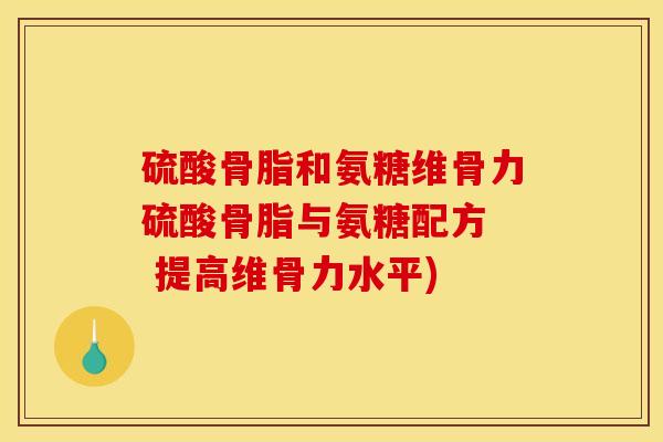 硫酸骨脂和氨糖维骨力硫酸骨脂与氨糖配方  提高维骨力水平)