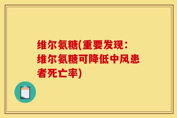 维尔氨糖(重要发现：维尔氨糖可降低中风患者死亡率)