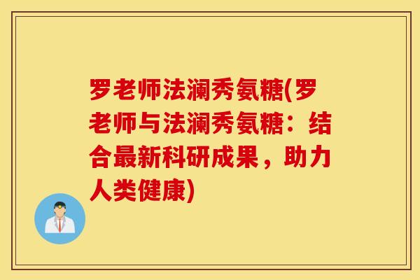 罗老师法澜秀氨糖(罗老师与法澜秀氨糖：结合最新科研成果，助力人类健康)
